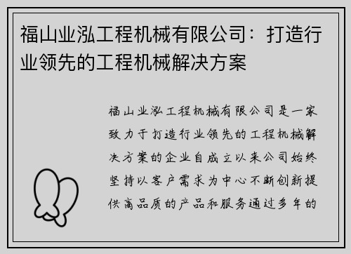福山业泓工程机械有限公司：打造行业领先的工程机械解决方案