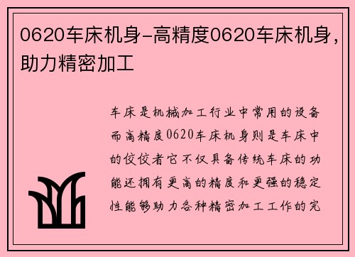 0620车床机身-高精度0620车床机身，助力精密加工