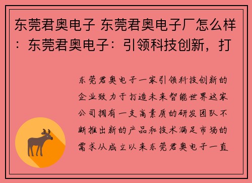东莞君奥电子 东莞君奥电子厂怎么样：东莞君奥电子：引领科技创新，打造未来智能世界