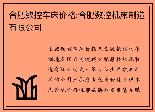 合肥数控车床价格;合肥数控机床制造有限公司